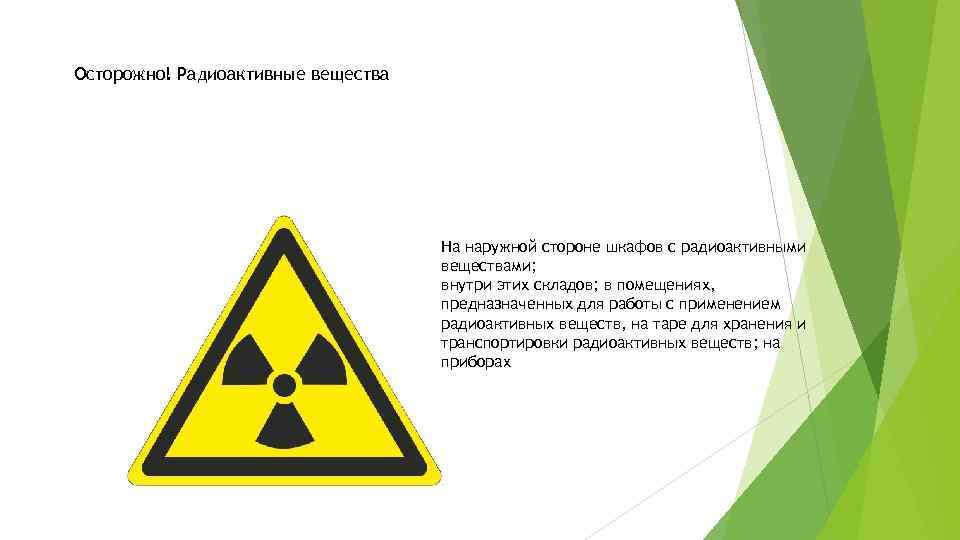 Осторожно! Радиоактивные вещества На наружной стороне шкафов с радиоактивными веществами; внутри этих складов; в
