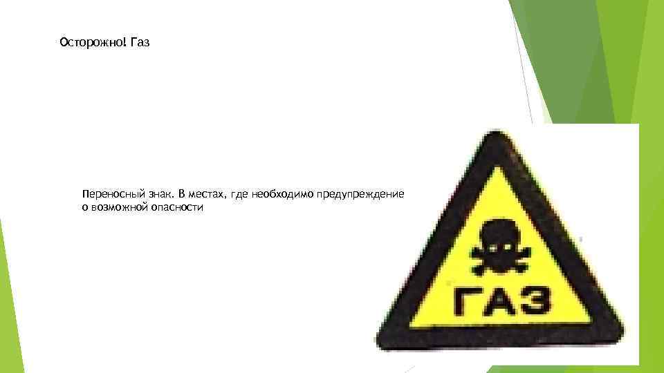 Осторожно! Газ Переносный знак. В местах, где необходимо предупреждение о возможной опасности 