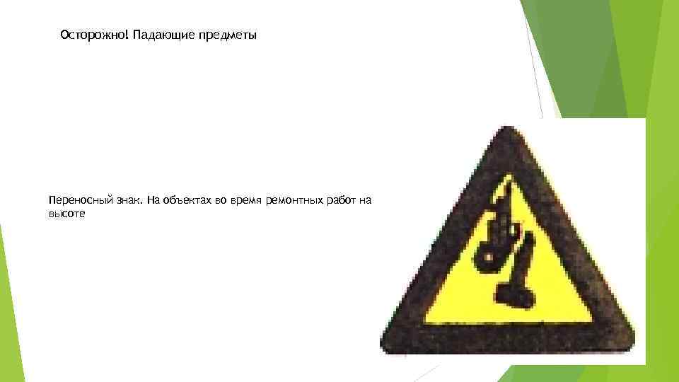 Осторожно! Падающие предметы Переносный знак. На объектах во время ремонтных работ на высоте 