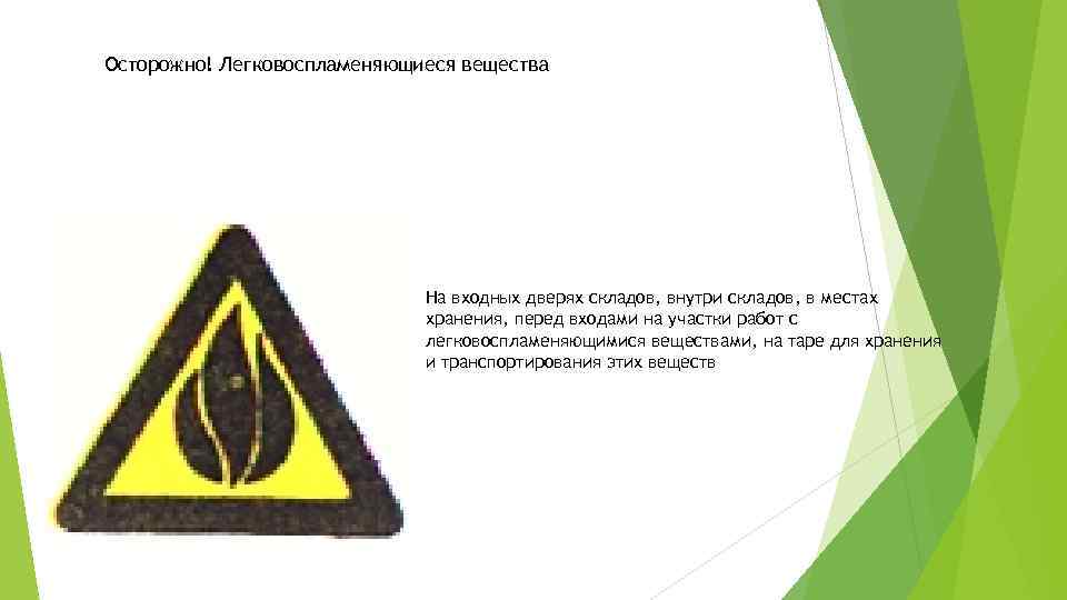 Осторожно! Легковоспламеняющиеся вещества На входных дверях складов, внутри складов, в местах хранения, перед входами