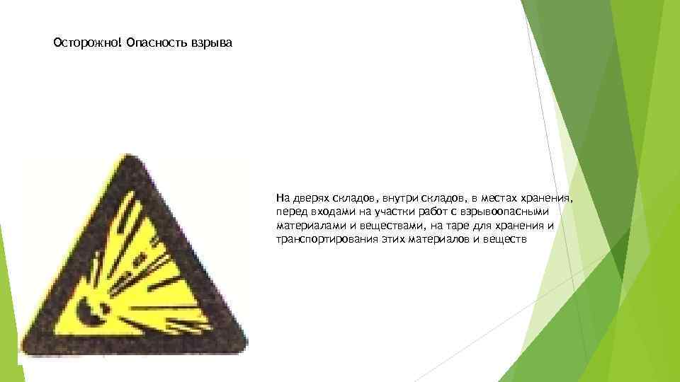 Осторожно! Опасность взрыва На дверях складов, внутри складов, в местах хранения, перед входами на