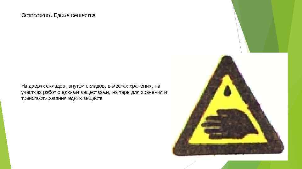Осторожно! Едкие вещества На дверях складов, внутри складов, в местах хранения, на участках работ