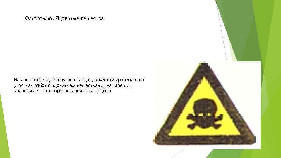 Осторожно! Ядовитые вещества На дверях складов, внутри складов, в местам хранения, на участках работ