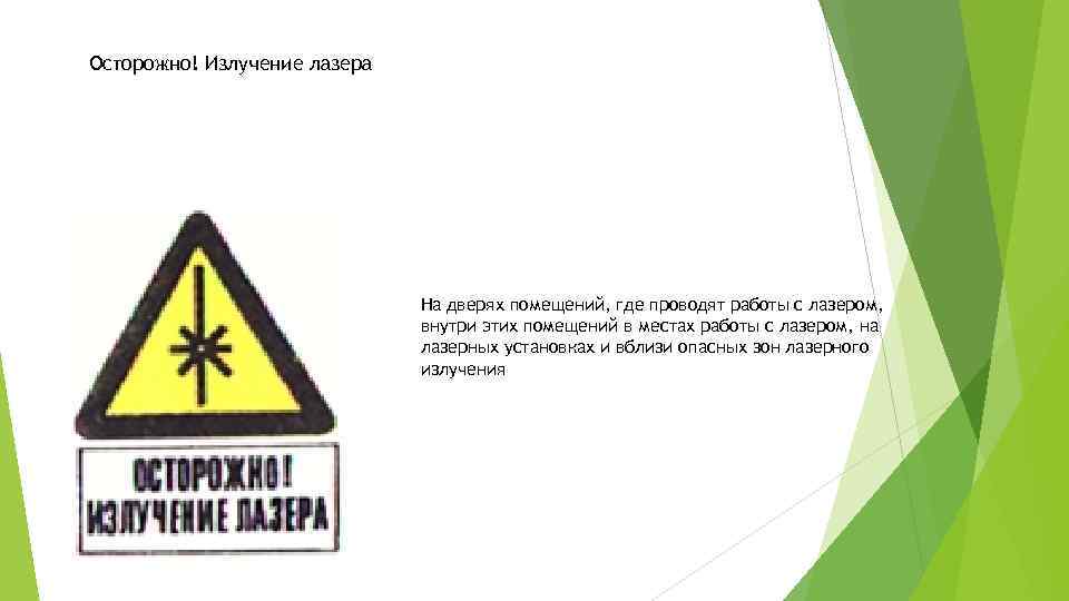 Осторожно! Излучение лазера На дверях помещений, где проводят работы с лазером, внутри этих помещений