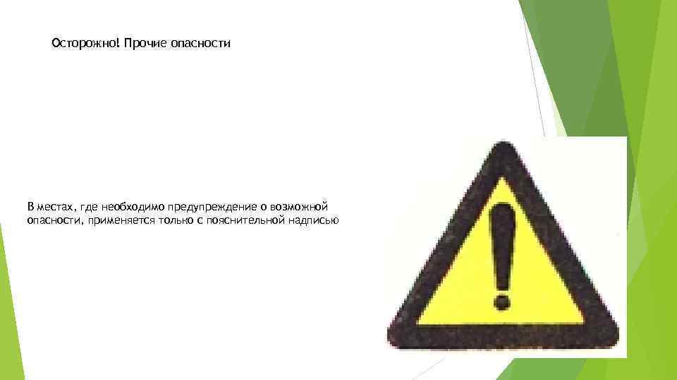 Осторожно! Прочие опасности В местах, где необходимо предупреждение о возможной опасности, применяется только с