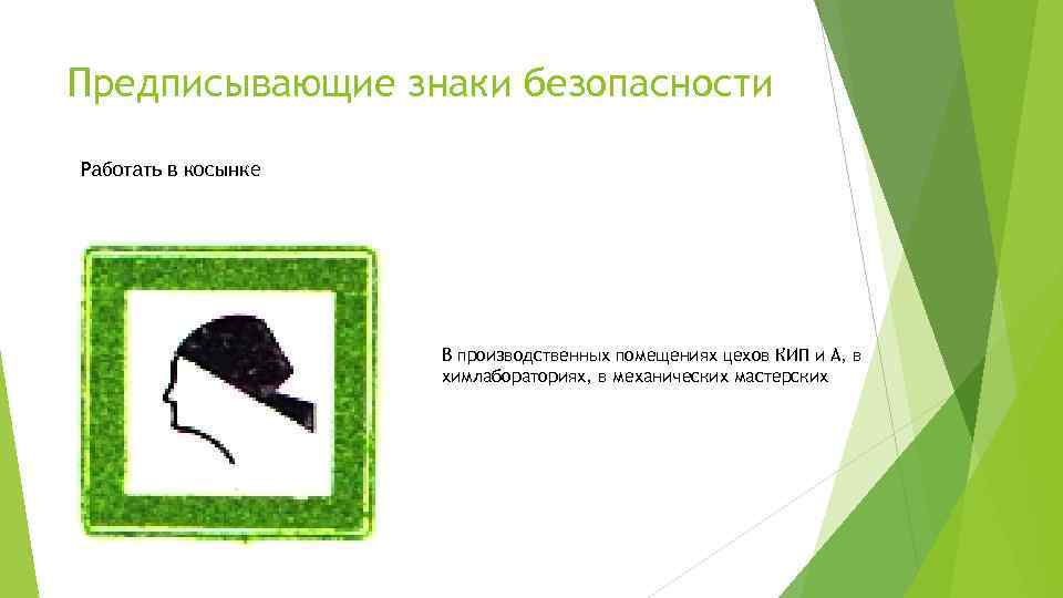 Предписывающие знаки безопасности Работать в косынке В производственных помещениях цехов КИП и А, в