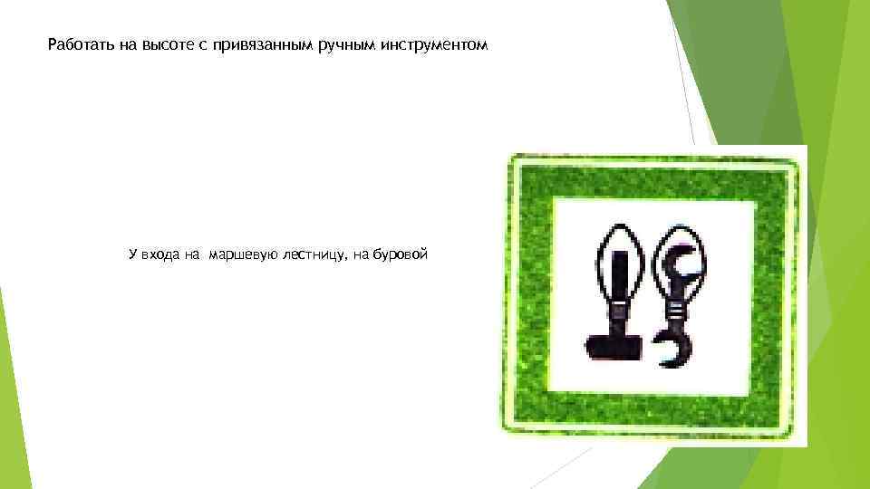 Работать на высоте с привязанным ручным инструментом У входа на маршевую лестницу, на буровой