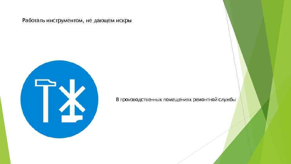 Работать инструментом, не дающем искры В производственных помещениях ремонтной службы 