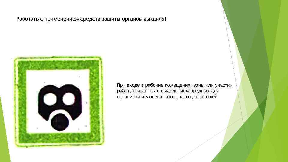 Работать с применением средств защиты органов дыхания! При входе в рабочие помещения, зоны или