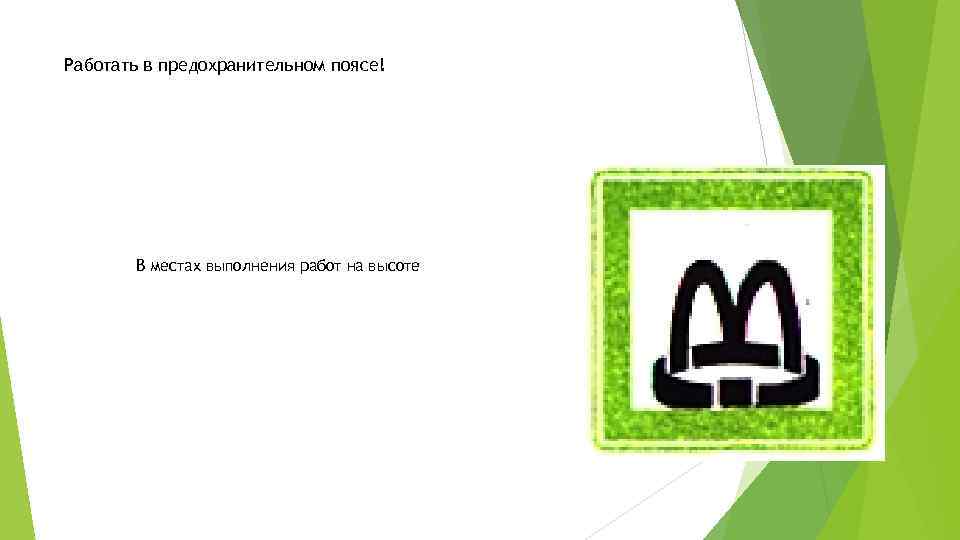 Работать в предохранительном поясе! В местах выполнения работ на высоте 