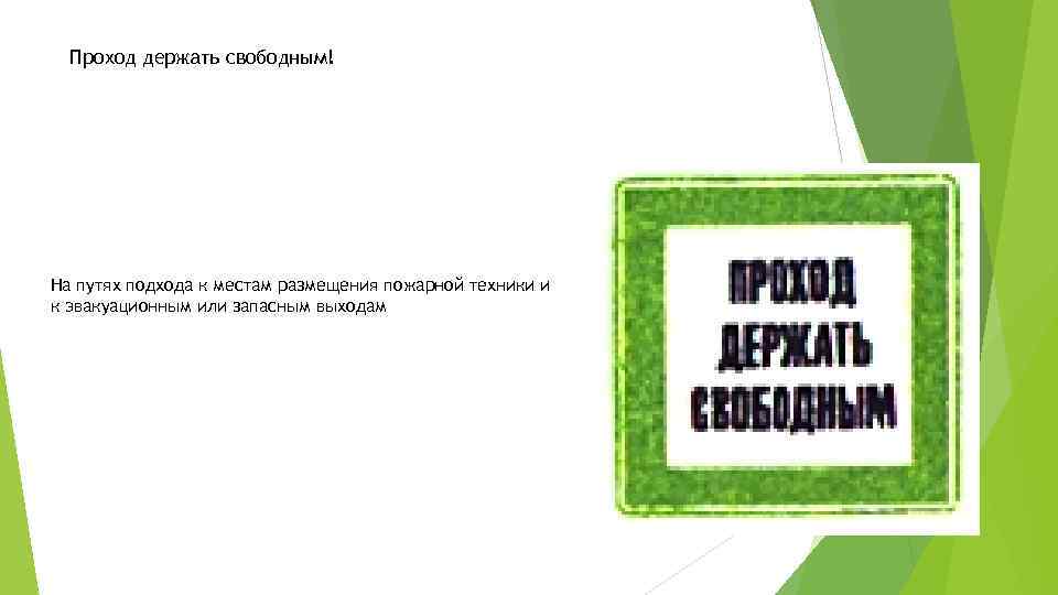 Проход держать свободным! На путях подхода к местам размещения пожарной техники и к эвакуационным