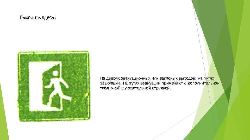 Выходить здесь! На дверях эвакуационных или запасных выходов; на путях эвакуации. На путях эвакуации