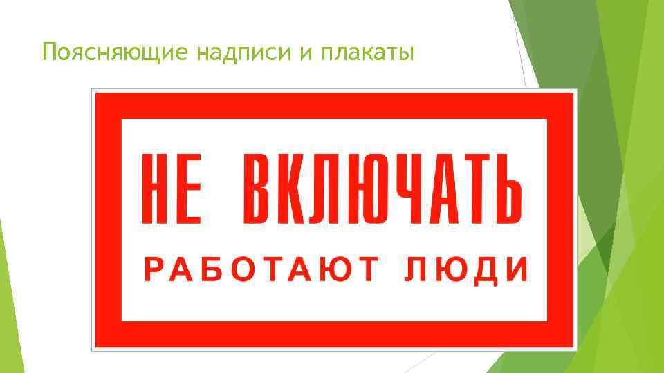 Поясняющие надписи и плакаты 