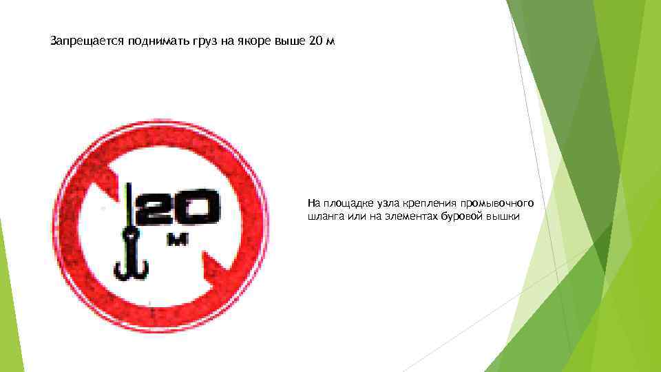 Запрещается поднимать груз на якоре выше 20 м На площадке узла крепления промывочного шланга