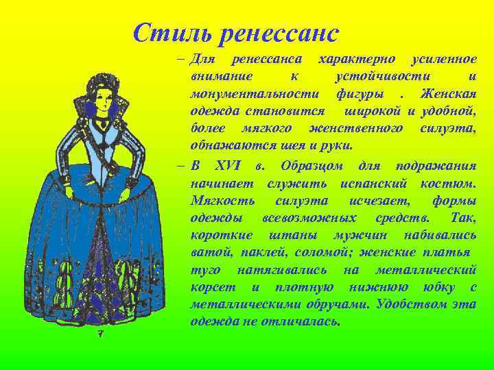 Стиль ренессанс – Для ренессанса характерно усиленное внимание к устойчивости и монументальности фигуры. Женская