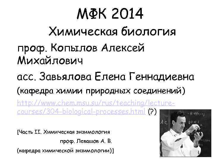 МФК 2014 Химическая биология проф. Копылов Алексей Михайлович асс. Завьялова Елена Геннадиевна (кафедра химии