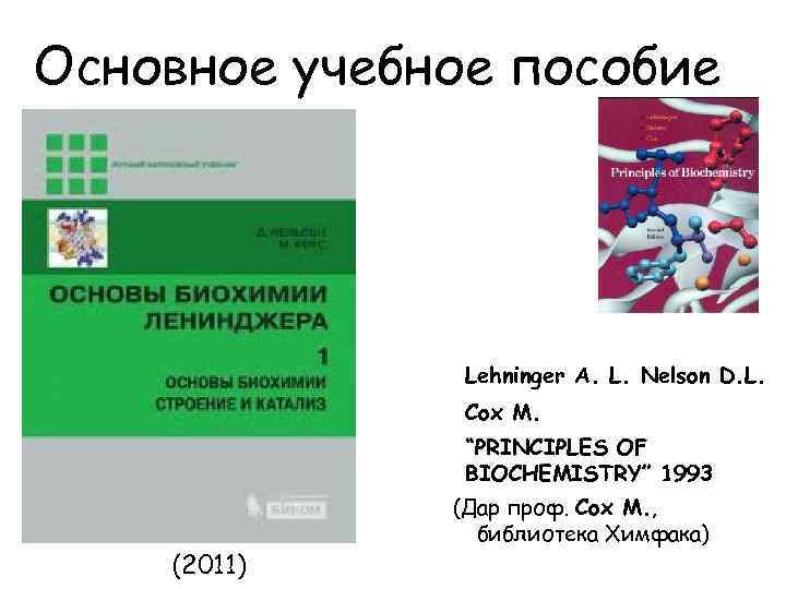 Основное учебное пособие Lehninger A. L. Nelson D. L. Cox M. “PRINCIPLES OF BIOCHEMISTRY”