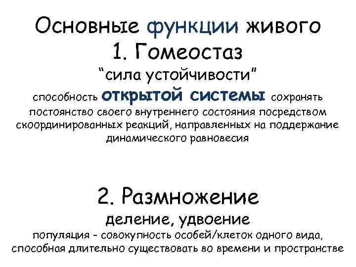 Основные функции живого 1. Гомеостаз “сила устойчивости” открытой системы способность сохранять постоянство своего внутреннего