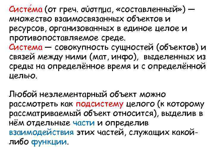 Систе ма (от греч. σύστημα, «составленный» ) — множество взаимосвязанных объектов и ресурсов, организованных