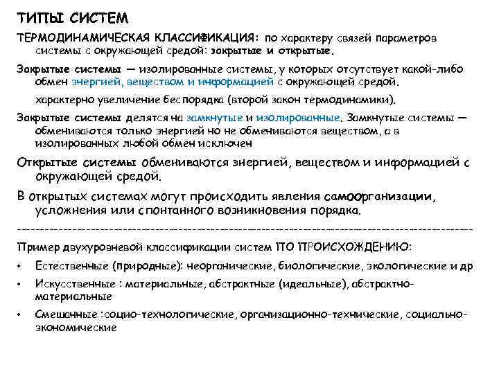 ТИПЫ СИСТЕМ ТЕРМОДИНАМИЧЕСКАЯ КЛАССИФИКАЦИЯ: по характеру связей параметров системы с окружающей средой: закрытые и