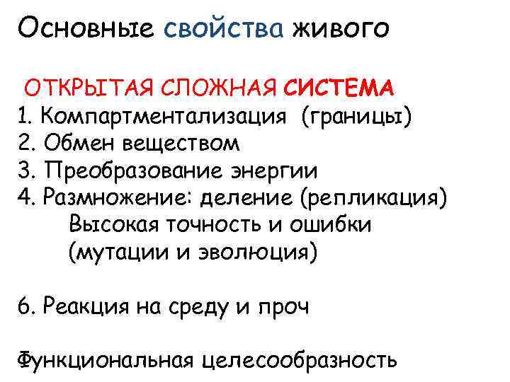 Основные свойства живого ОТКРЫТАЯ СЛОЖНАЯ СИСТЕМА 1. Компартментализация (границы) 2. Обмен веществом 3. Преобразование