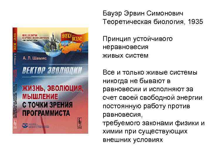 Бауэр Эрвин Симонович Теоретическая биология, 1935 Принцип устойчивого неравновесия живых систем Все и только