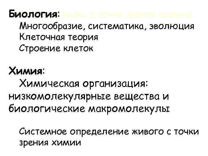 Что такое Биология: жизнь с точки зрения химика • Многообразие, систематика, эволюция • Клеточная