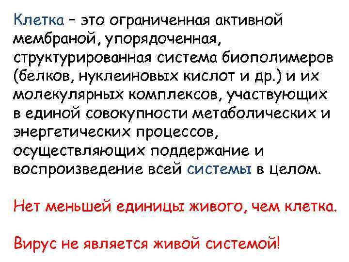 Клетка – это ограниченная активной мембраной, упорядоченная, структурированная система биополимеров (белков, нуклеиновых кислот и