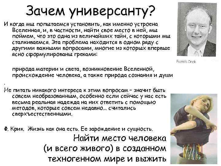 Зачем универсанту? И когда мы попытаемся установить, как именно устроена Вселенная, и, в частности,