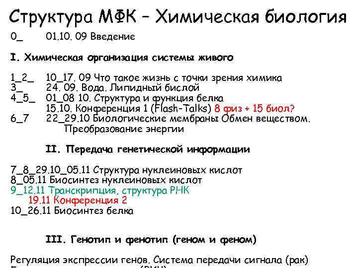 Структура МФК – Химическая биология 0_ 01. 10. 09 Введение I. Химическая организация системы