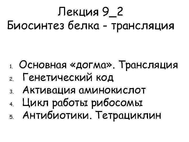 Лекция 9_2 Биосинтез белка - трансляция 1. 2. 3. 4. 5. Основная «догма» .
