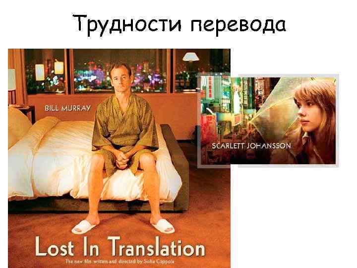 Трудности перевода 