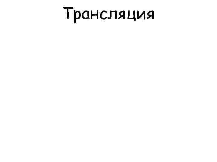 Трансляция 