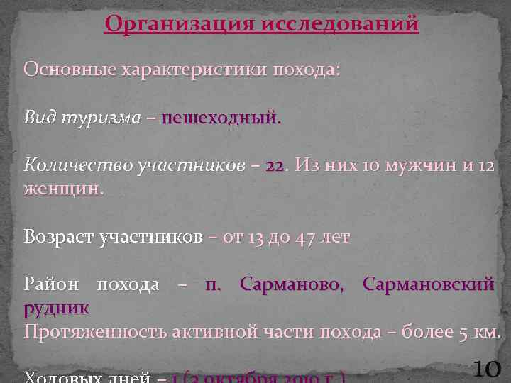 Организация исследований Основные характеристики похода: Вид туризма – пешеходный. Количество участников – 22.