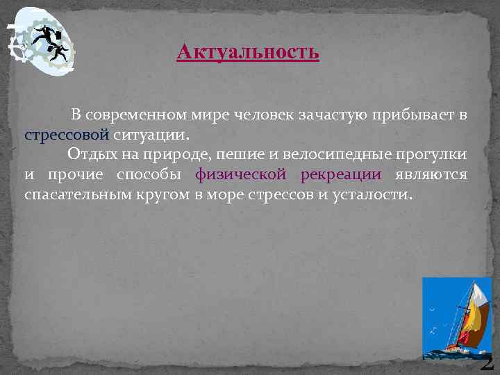 Актуальность В современном мире человек зачастую прибывает в стрессовой ситуации. стрессовой Отдых на природе,