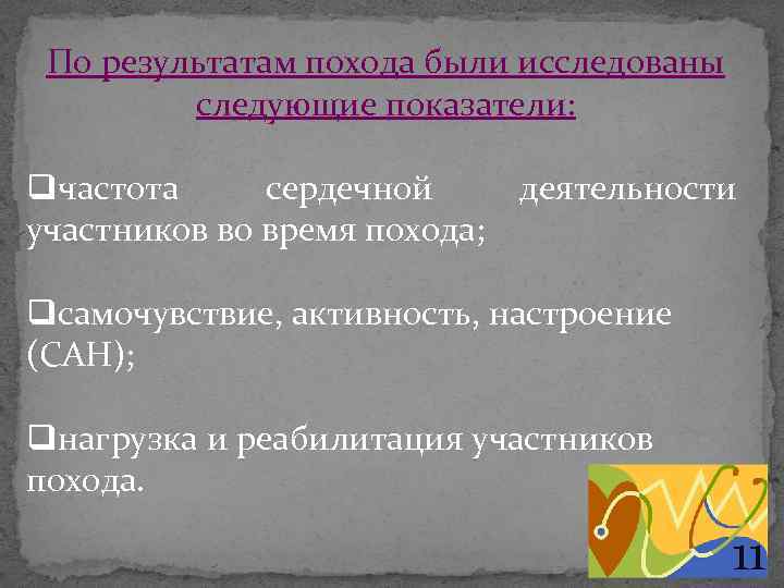 По результатам похода были исследованы следующие показатели: qчастота сердечной участников во время похода; деятельности