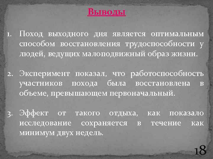 Выводы 1. Поход выходного дня является оптимальным способом восстановления трудоспособности у людей, ведущих малоподвижный