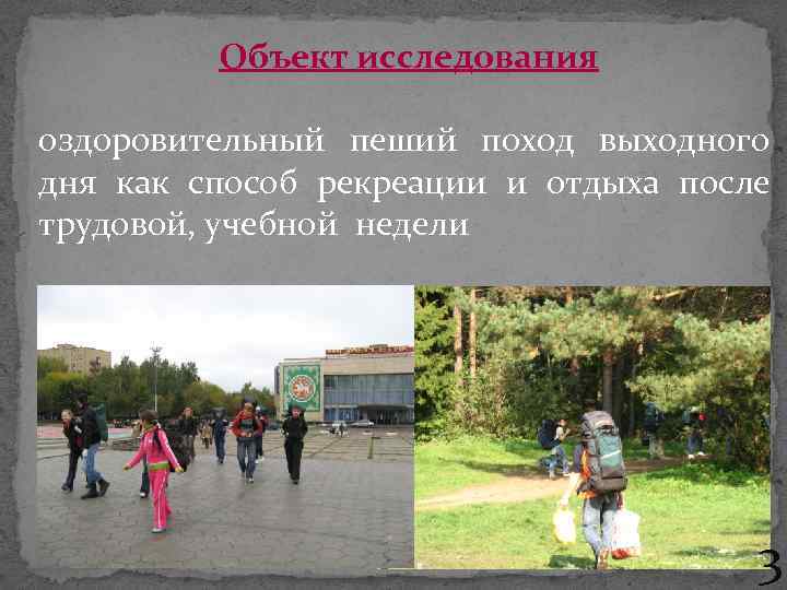 Объект исследования оздоровительный пеший поход выходного дня как способ рекреации и отдыха после трудовой,