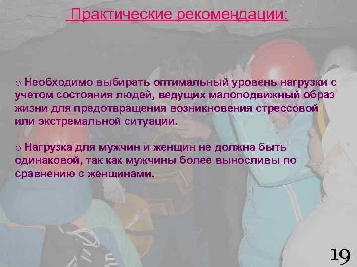 Практические рекомендации: o Необходимо выбирать оптимальный уровень нагрузки с учетом состояния людей, ведущих малоподвижный