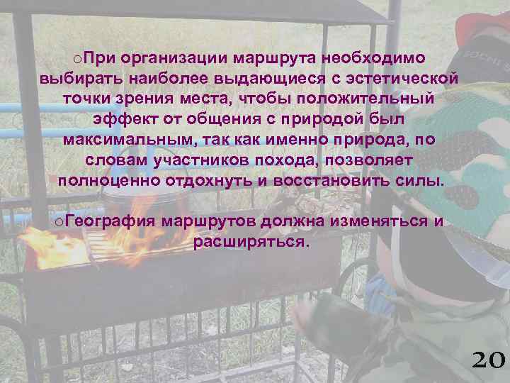 o. При организации маршрута необходимо выбирать наиболее выдающиеся с эстетической точки зрения места, чтобы