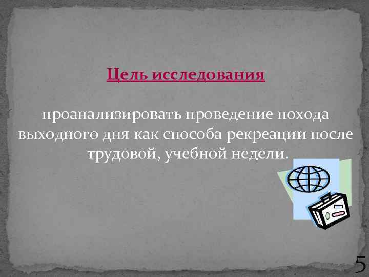 Цель исследования проанализировать проведение похода выходного дня как способа рекреации после трудовой, учебной недели.