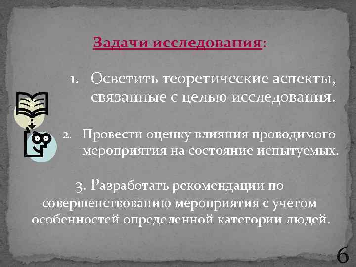  Задачи исследования: 1. Осветить теоретические аспекты, связанные с целью исследования. 2. Провести оценку