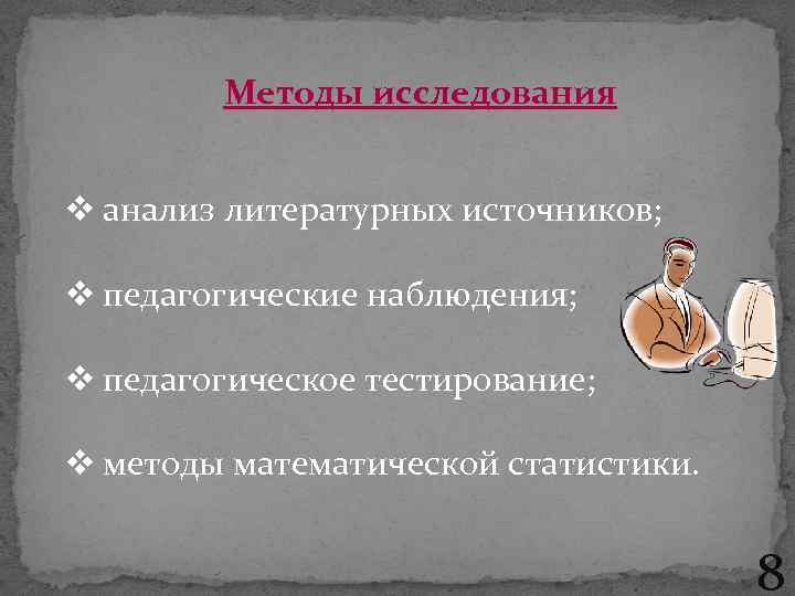 Методы исследования v анализ литературных источников; v педагогические наблюдения; v педагогическое тестирование; v методы