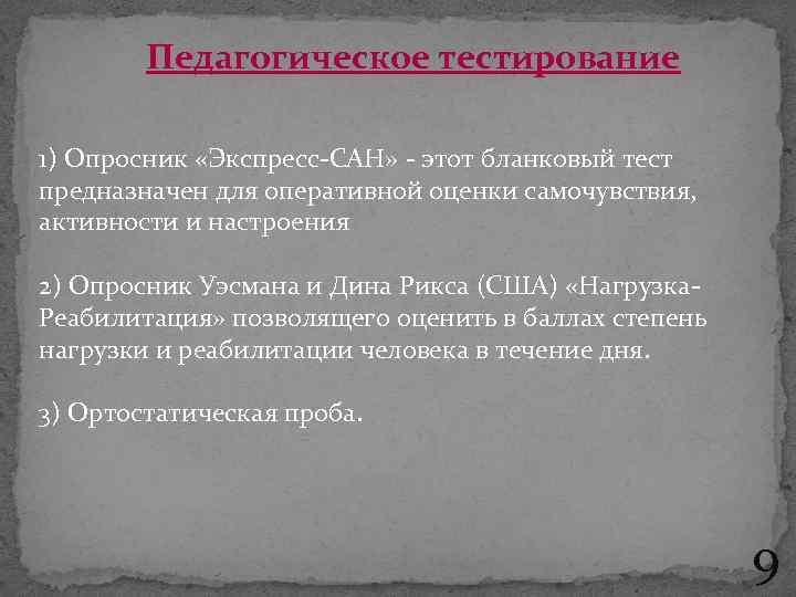 Педагогическое тестирование 1) Опросник «Экспресс-САН» - этот бланковый тест предназначен для оперативной оценки самочувствия,