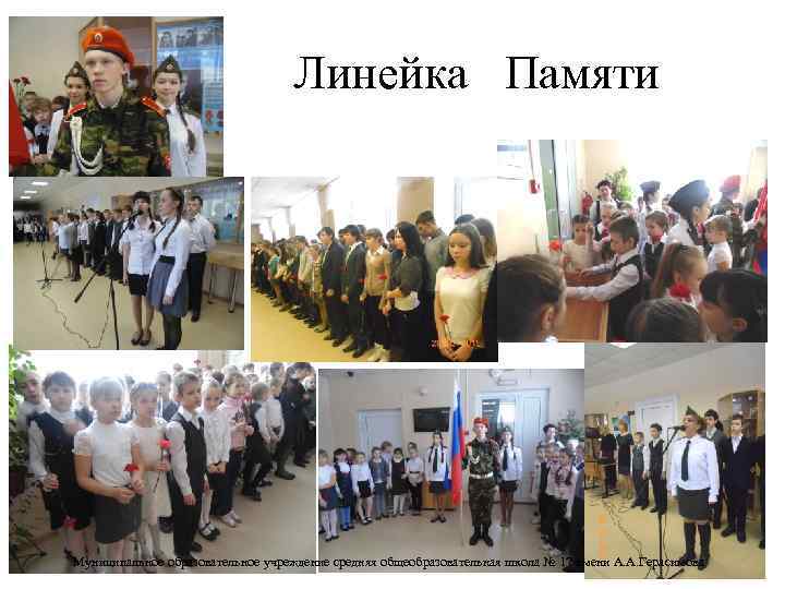 Линейка Памяти Муниципальное образовательное учреждение средняя общеобразовательная школа № 17 имени А. А. Герасимова