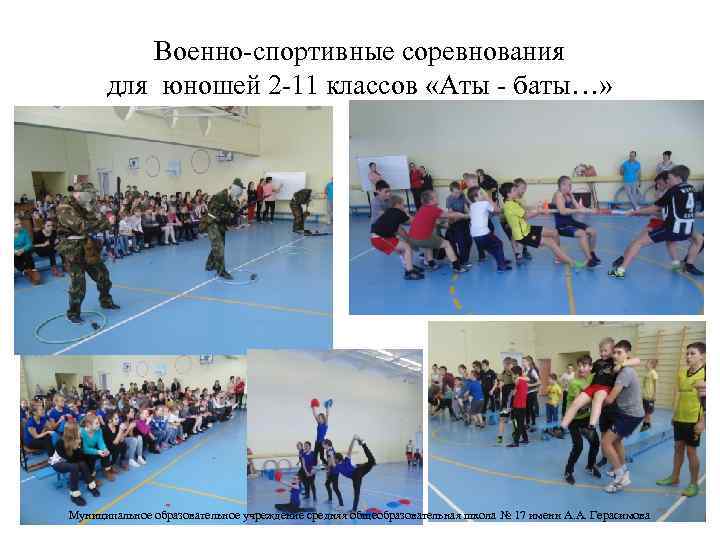 Военно-спортивные соревнования для юношей 2 -11 классов «Аты - баты…» Муниципальное образовательное учреждение средняя