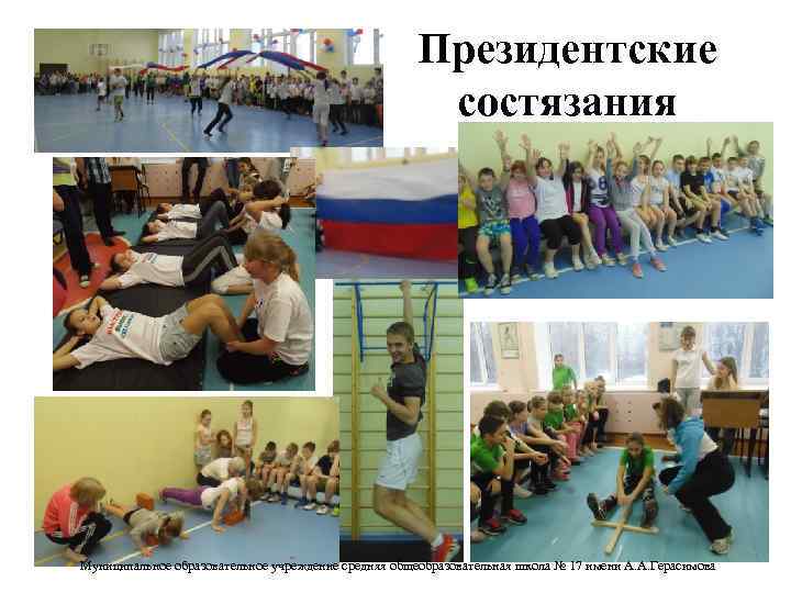 Президентские состязания Муниципальное образовательное учреждение средняя общеобразовательная школа № 17 имени А. А. Герасимова