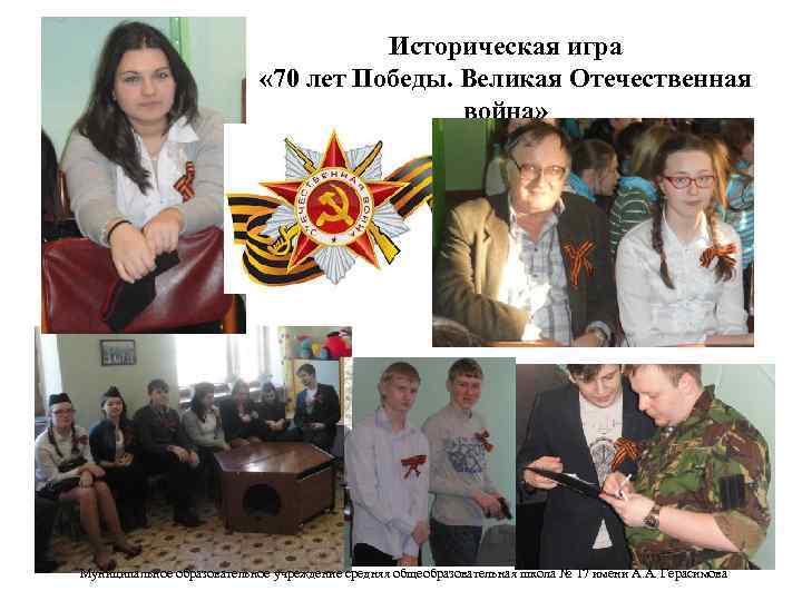 Историческая игра « 70 лет Победы. Великая Отечественная война» Муниципальное образовательное учреждение средняя общеобразовательная