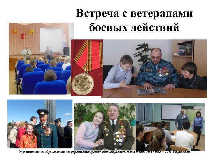 Встреча с ветеранами боевых действий Муниципальное образовательное учреждение средняя общеобразовательная школа № 17 имени