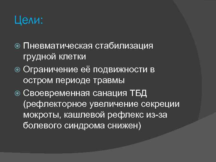 Цели: Пневматическая стабилизация грудной клетки Ограничение её подвижности в остром периоде травмы Своевременная санация